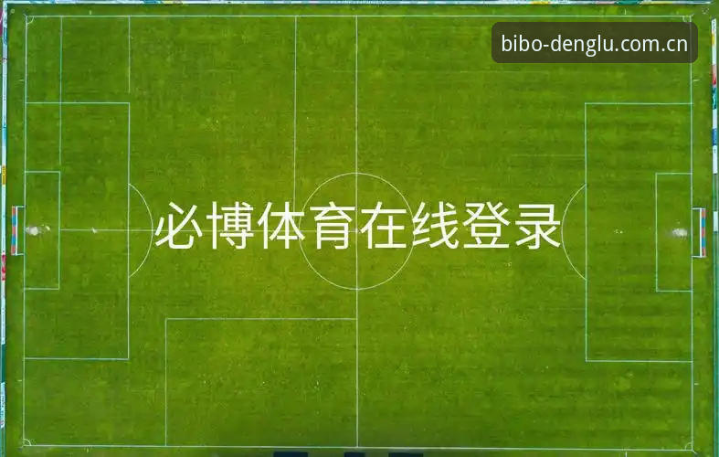 揭秘必博体育官网数据安全背后的真相：用户实测告诉你答案