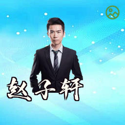 赵子轩