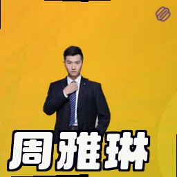 周雅琳